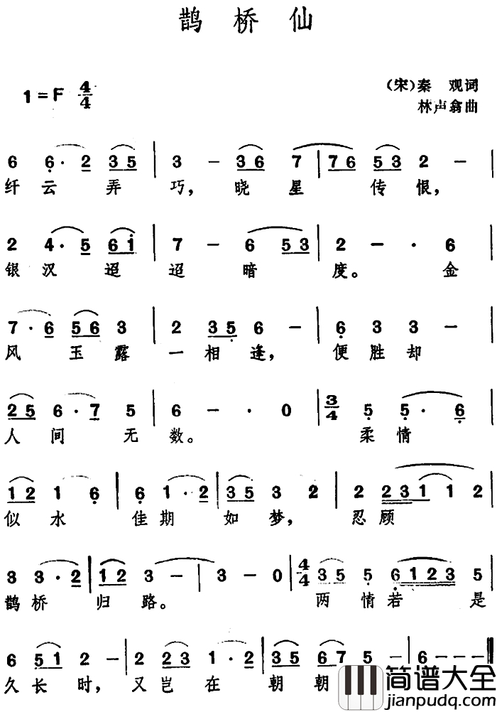 鹊桥仙_简谱_[宋]秦观_词_林声翁曲