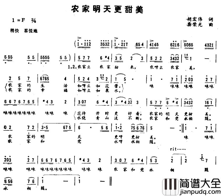 农家明天更甜美简谱_胡宏伟词/龚荣光曲