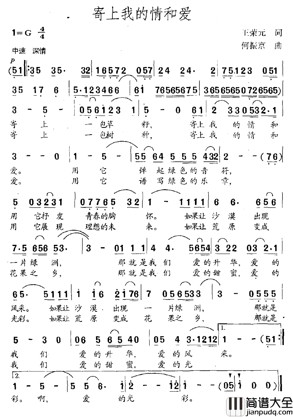 寄上我的情和爱简谱_王荣元词/何振京曲