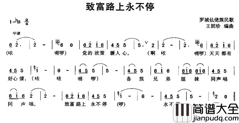 致富路上永不停简谱_