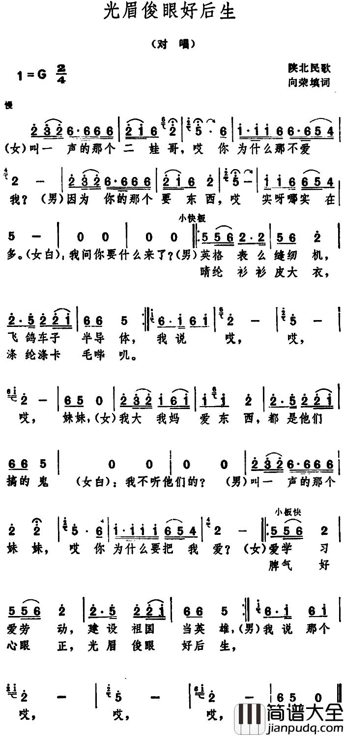 光眉俊眼好后生_简谱_陕北民歌