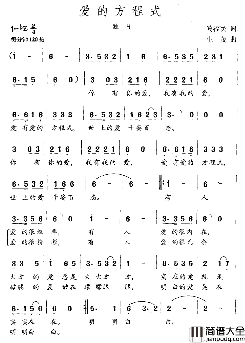 爱的方程式简谱_葛福民词/生茂曲