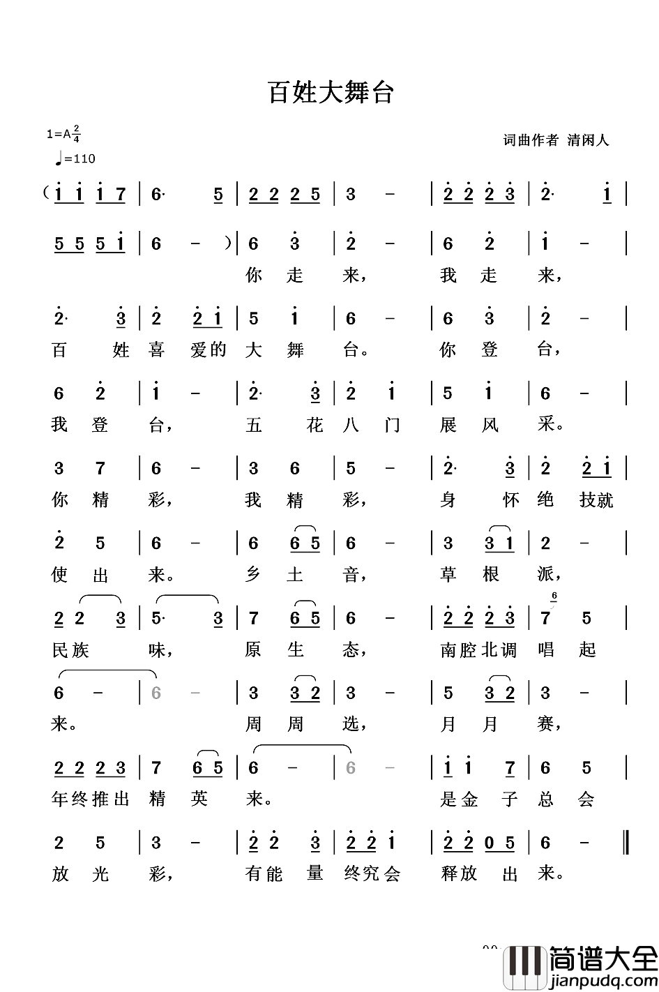 百姓大舞台简谱_清闲人词_清闲人曲