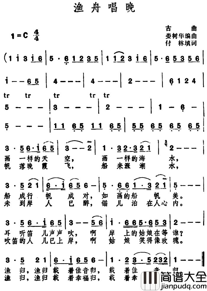 渔舟唱晚_简谱_古曲_付林填词词_娄树华编曲_曲