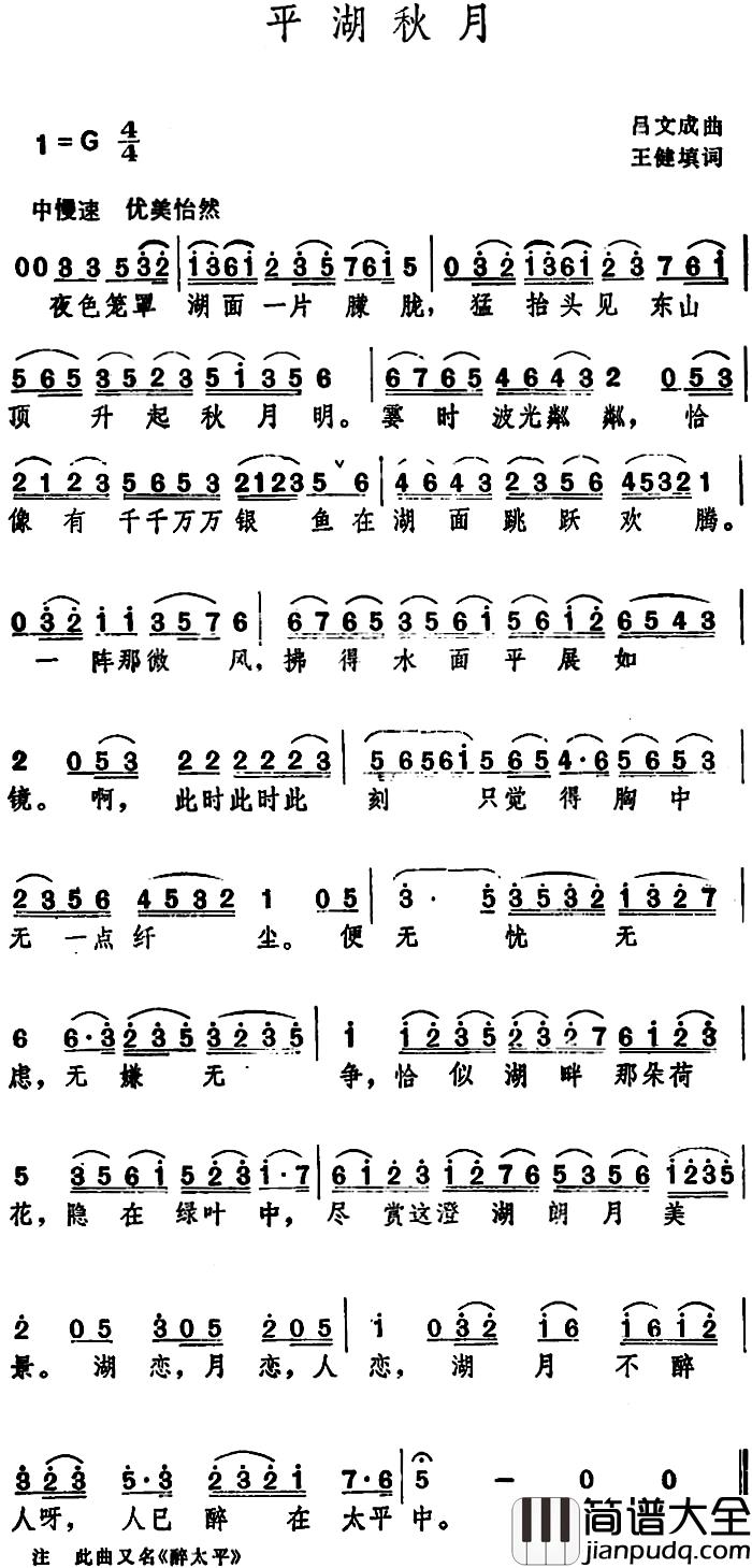平湖秋月_简谱_王健填词_吕文成曲