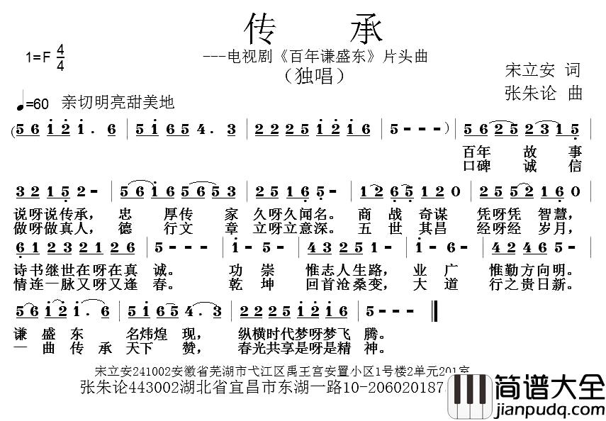 传承简谱_宋立安词_张朱论曲