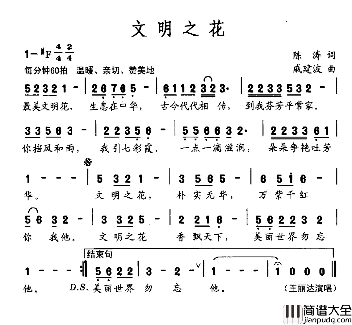 文明之花简谱_陈涛词_戚建波曲王丽达_