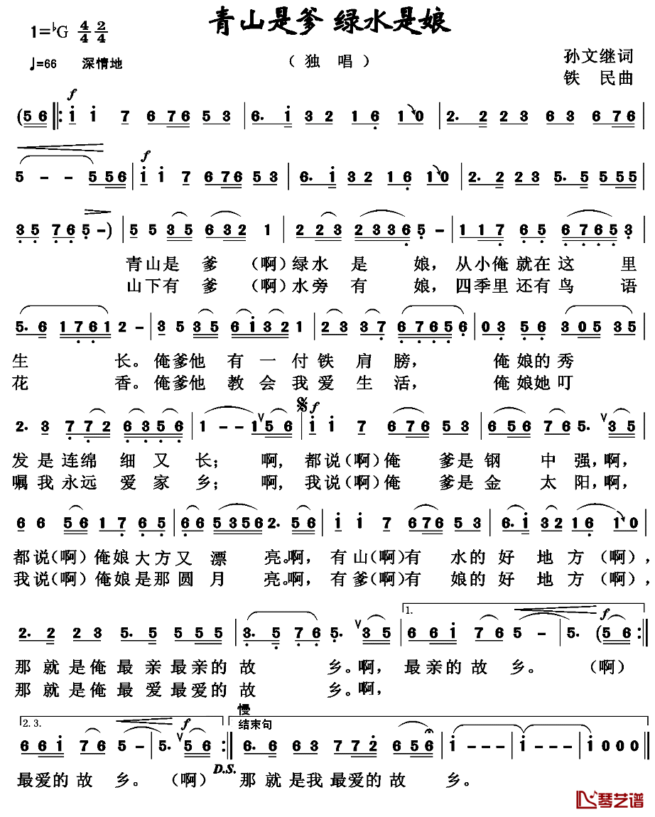 青山是爹_绿水是娘简谱_孙文继词/铁民曲闻梵_