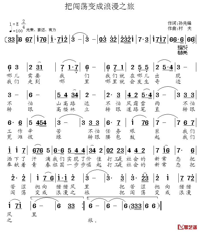 把闯荡变成浪漫之旅简谱_孙先锋词/村夫曲