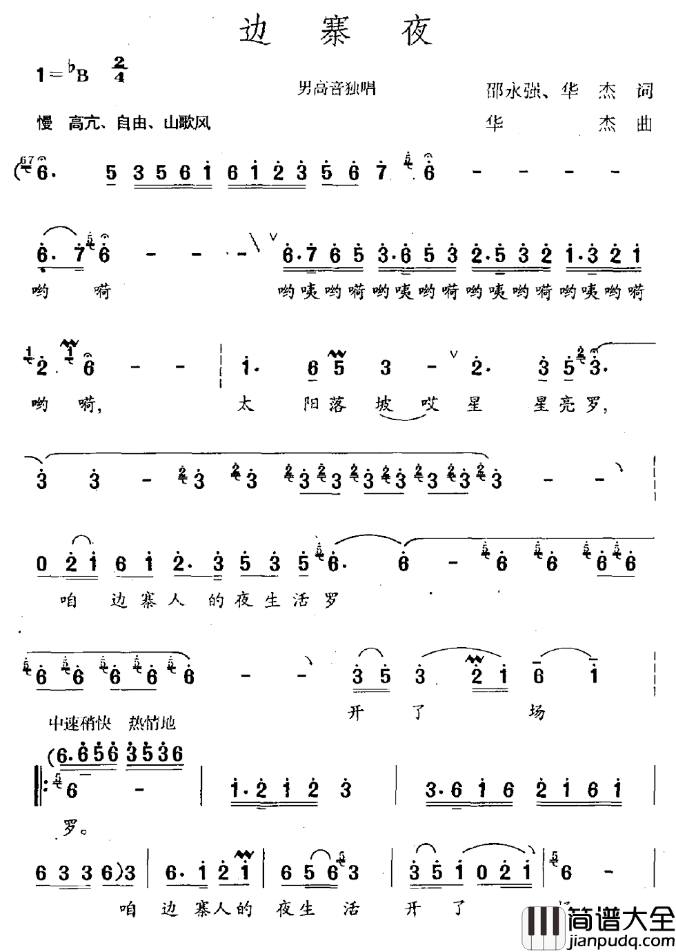 边塞夜简谱_邵永强词/华杰曲