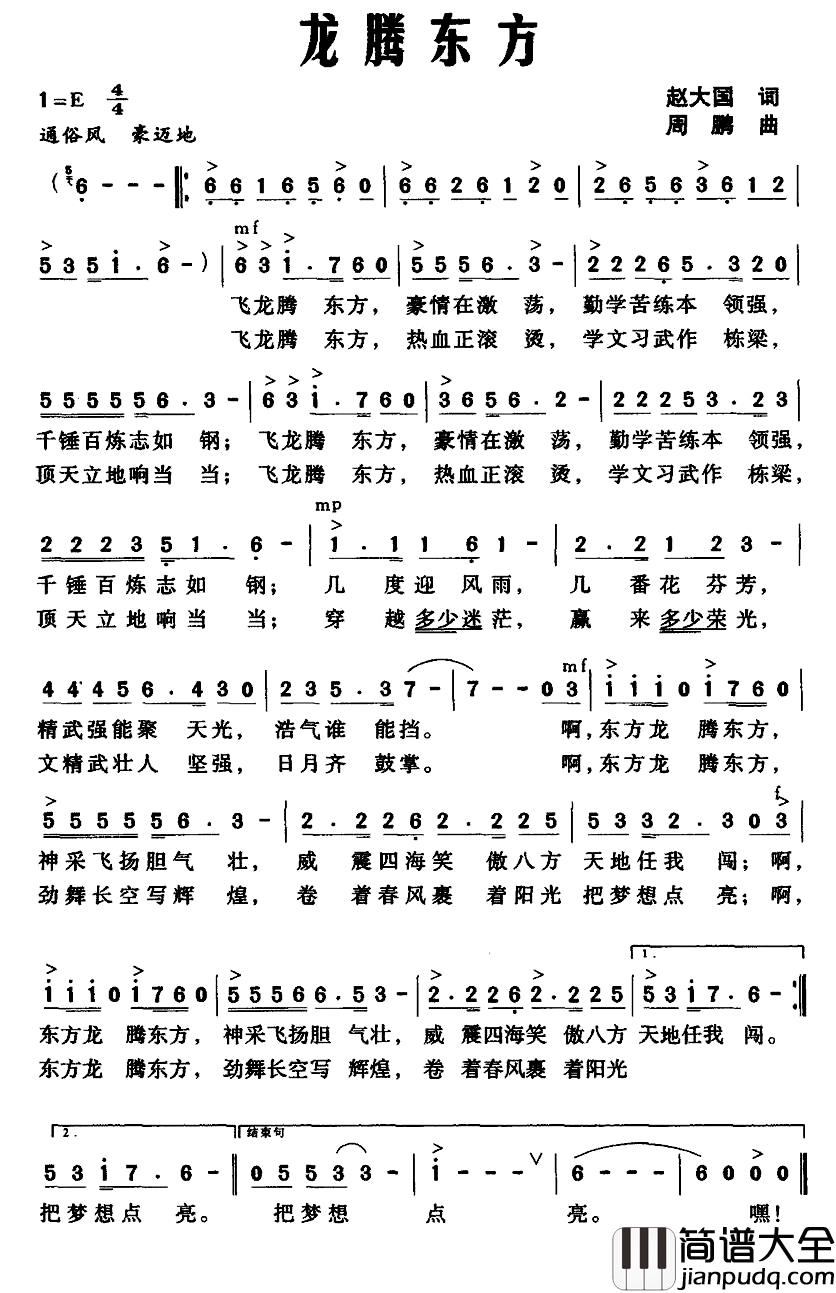 龙腾东方简谱_赵大国词_周鹏曲赵祺_