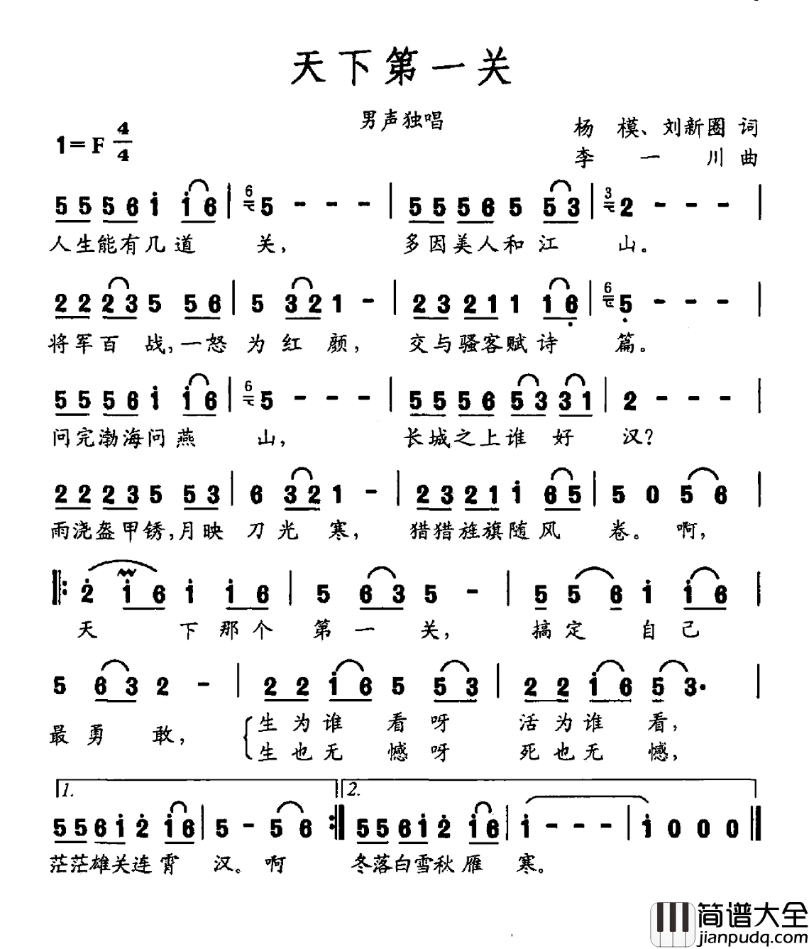天下第一关简谱_杨模_刘新圈词_李一川曲