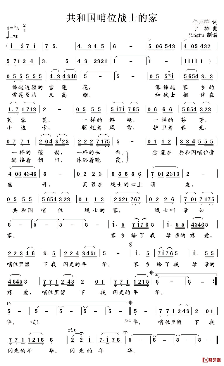 共和国哨位战士的家简谱_任志萍词/宁林曲王鹏_