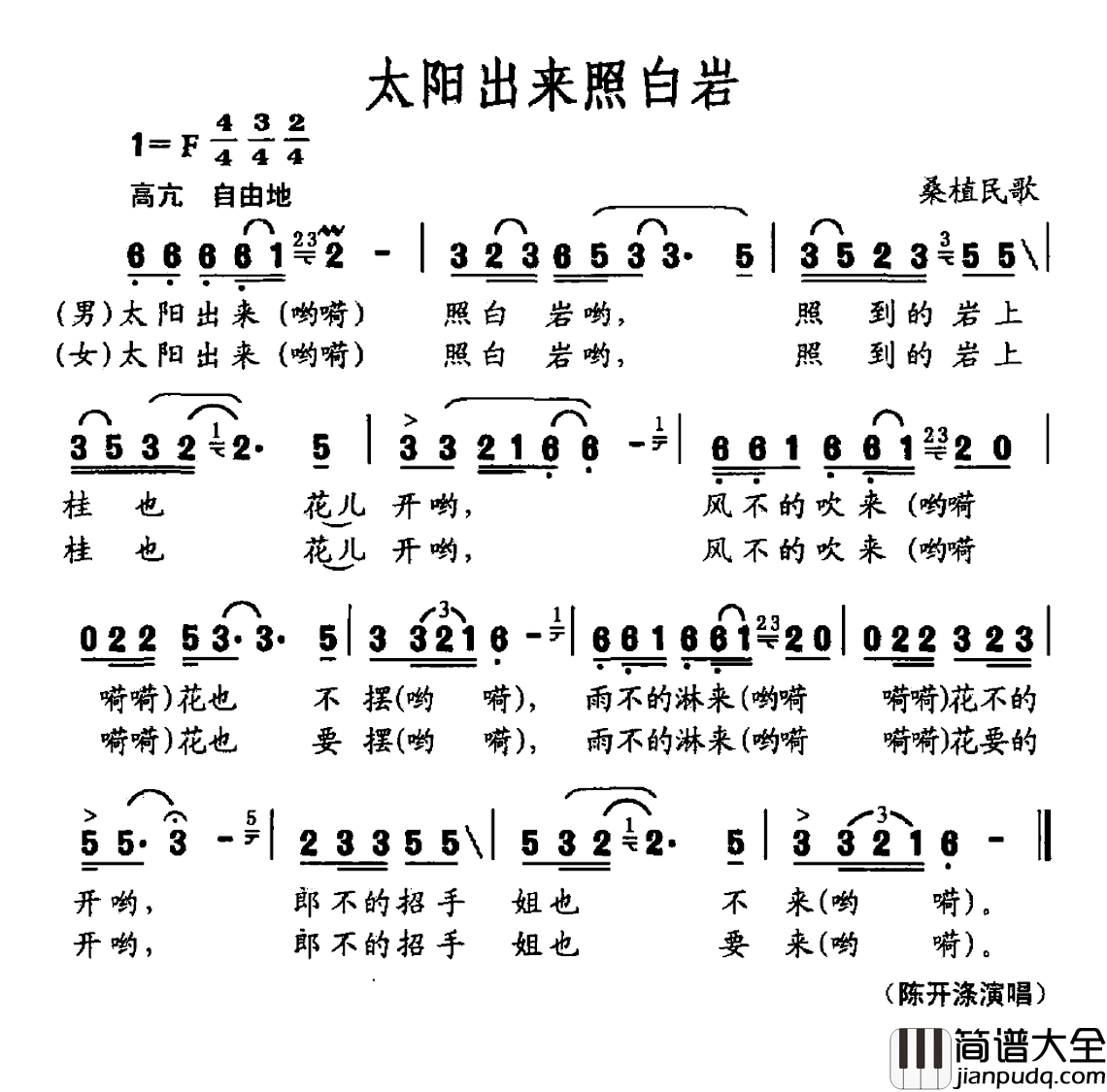 太阳出来照白岩简谱_桑植民歌陈开涤_