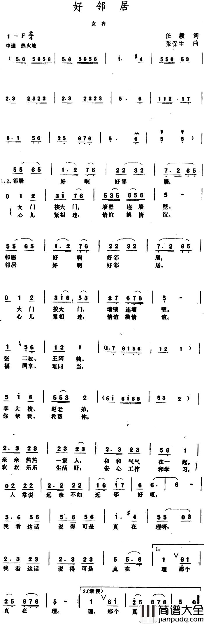 好邻居_简谱_任毅词_张保生曲
