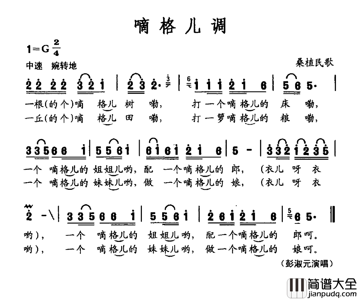 嘀格儿调简谱_桑植民歌彭淑元_