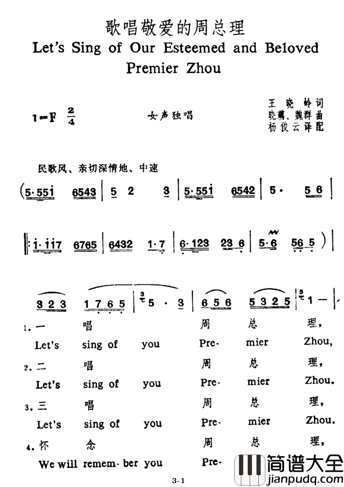 歌唱敬爱的周总理简谱_王晓岭词_晓藕_魏群曲、中英文对照