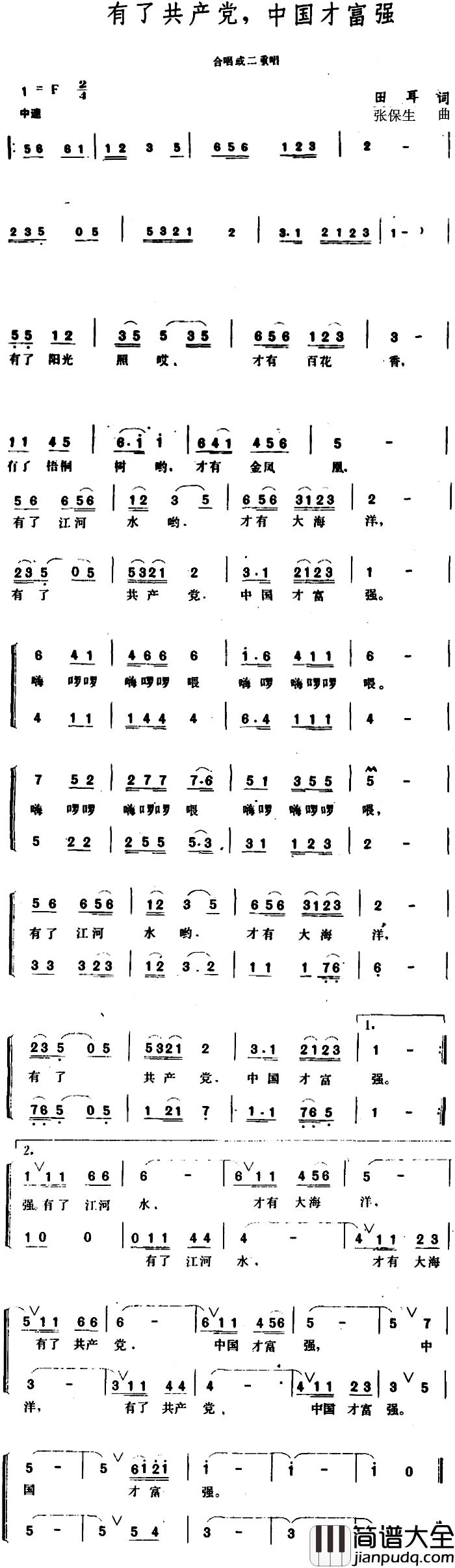 有了共产党，中国才富强_简谱_田耳词_张保生曲