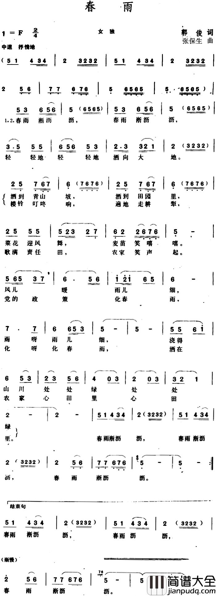 春雨_简谱_郭俊词_张保生曲