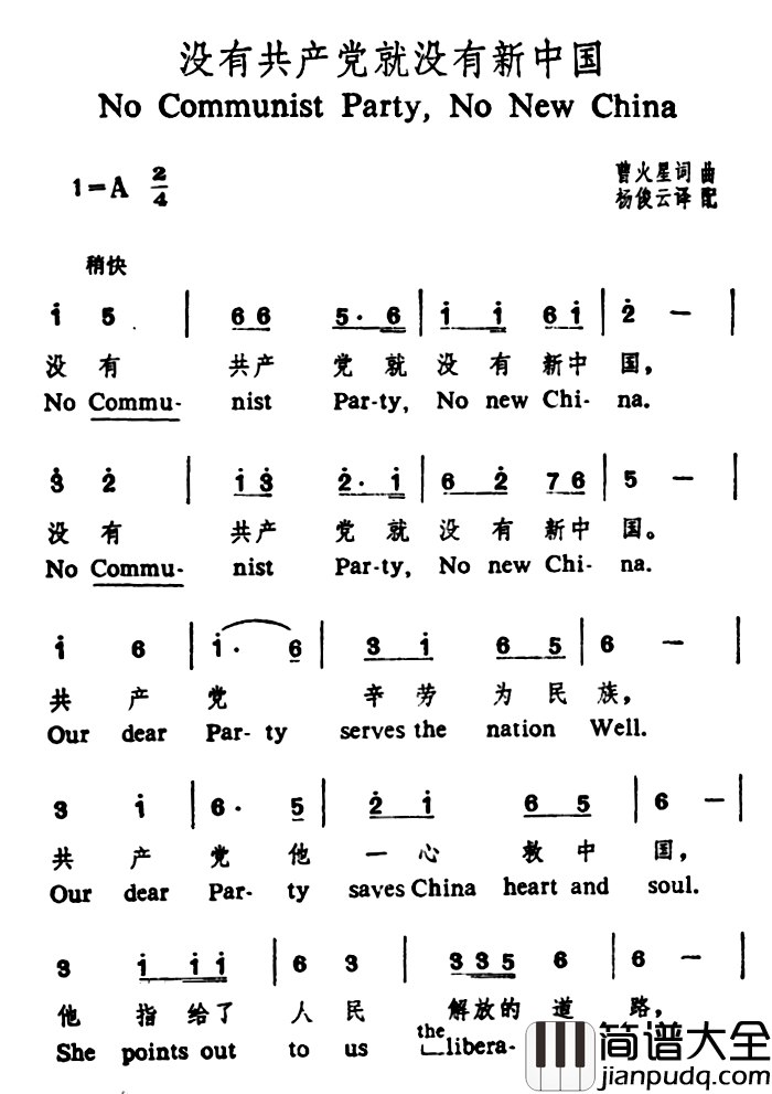 没有共产党就没有新中国简谱_中英文对照