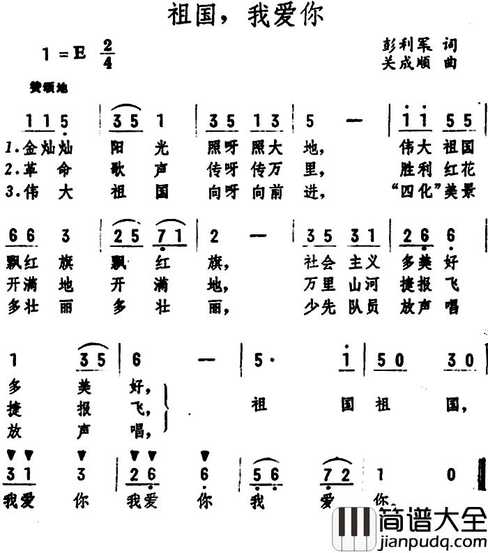 祖国，我爱你_简谱_彭利军词_关成顺曲