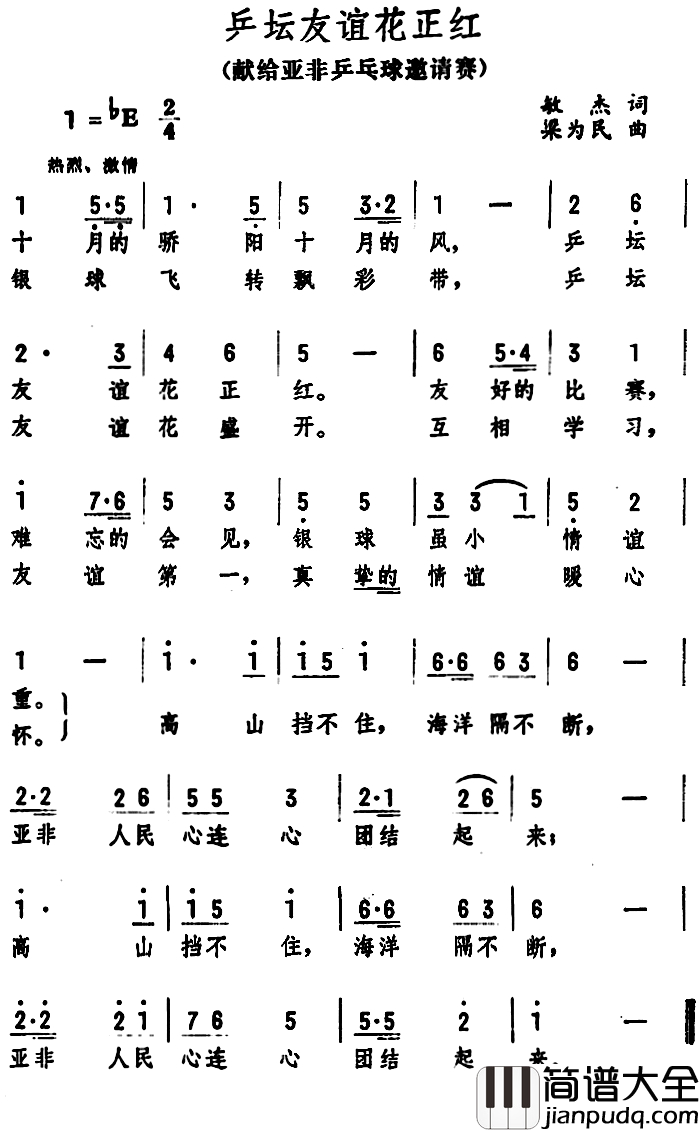 乒坛友谊花正红简谱_献给亚非乒乓球邀请）