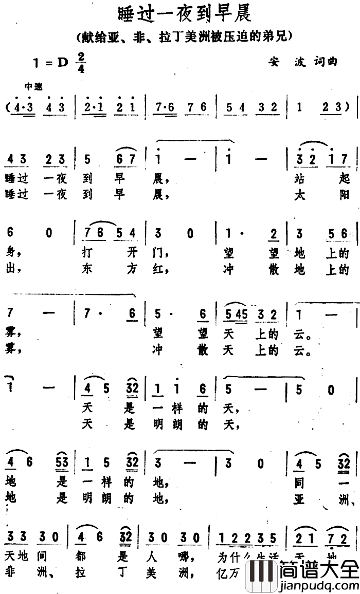 睡过一夜到早晨简谱_献给亚、非、拉丁美洲被压迫的弟兄