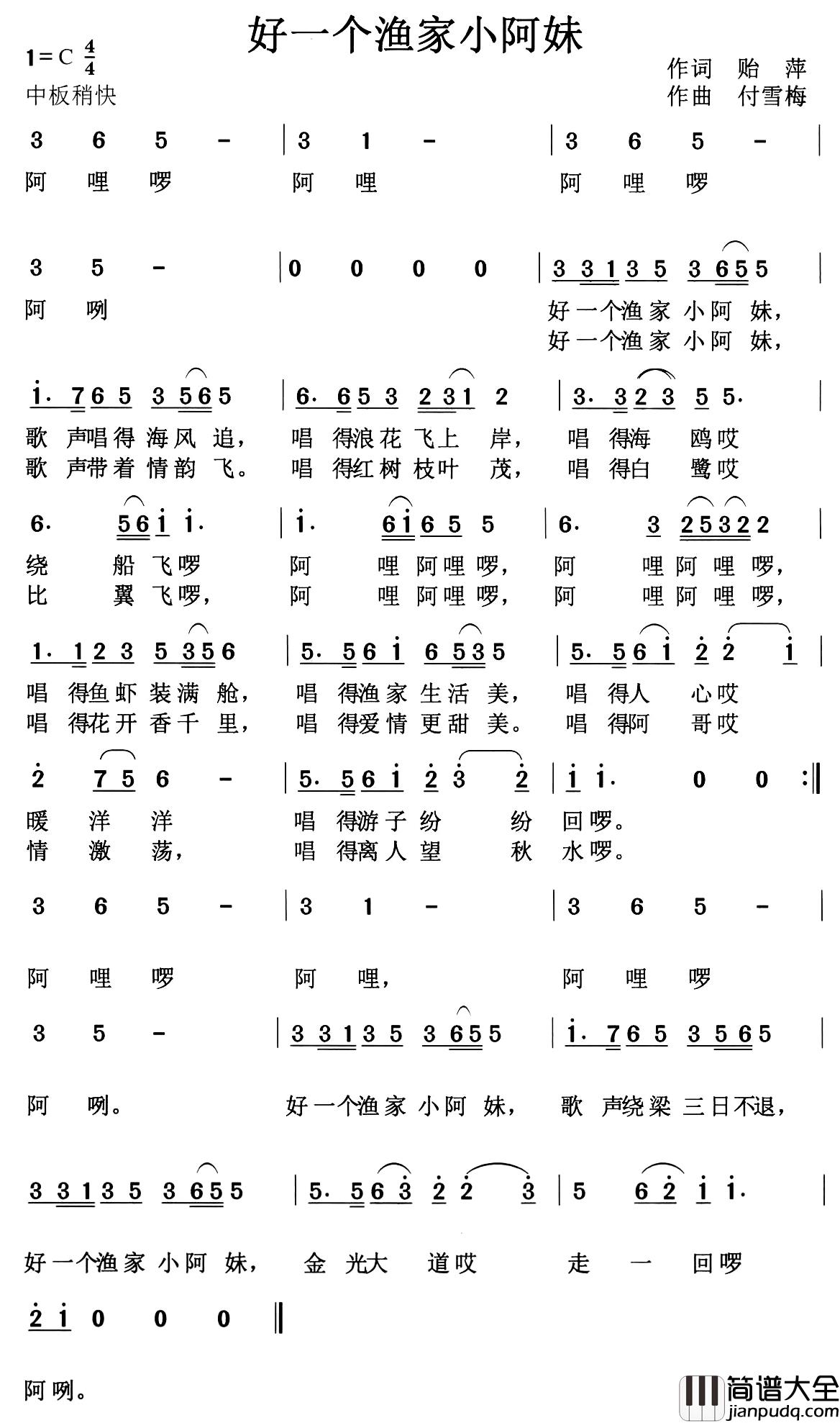 好一个渔家小阿妹简谱_贻萍词/傅雪梅曲侯粤春_