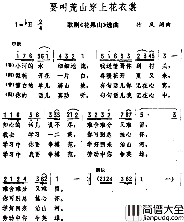 要叫荒山穿上花衣裳简谱_歌剧_花果山_选曲