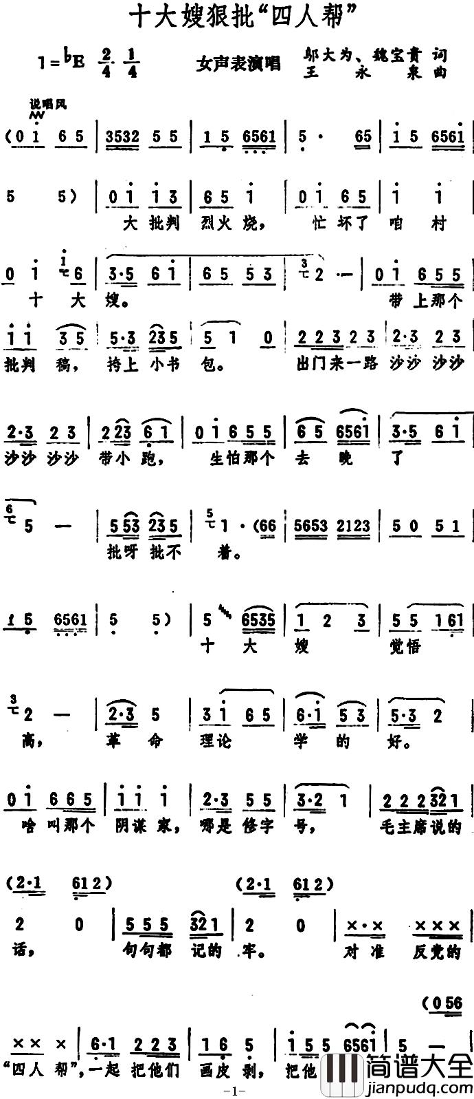 十大嫂狠批“四人帮”简谱_女声表演唱