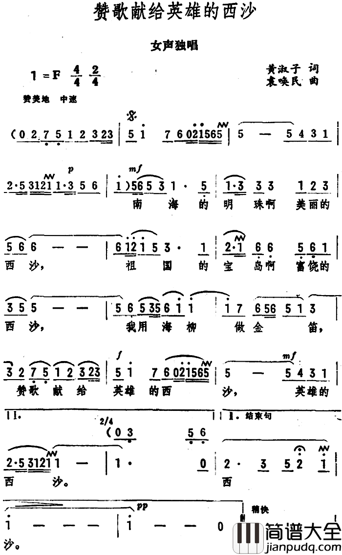 赞歌献给英雄的西沙简谱_女声独唱
