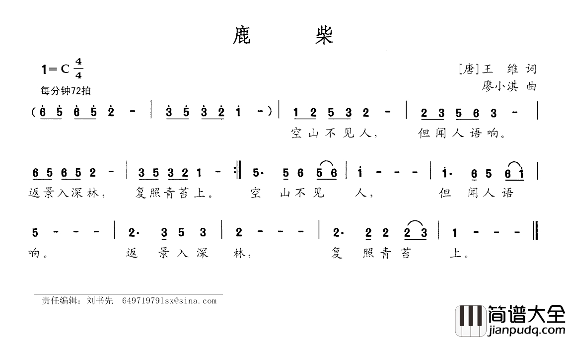 鹿柴简谱_[唐]王维词_廖小淇曲