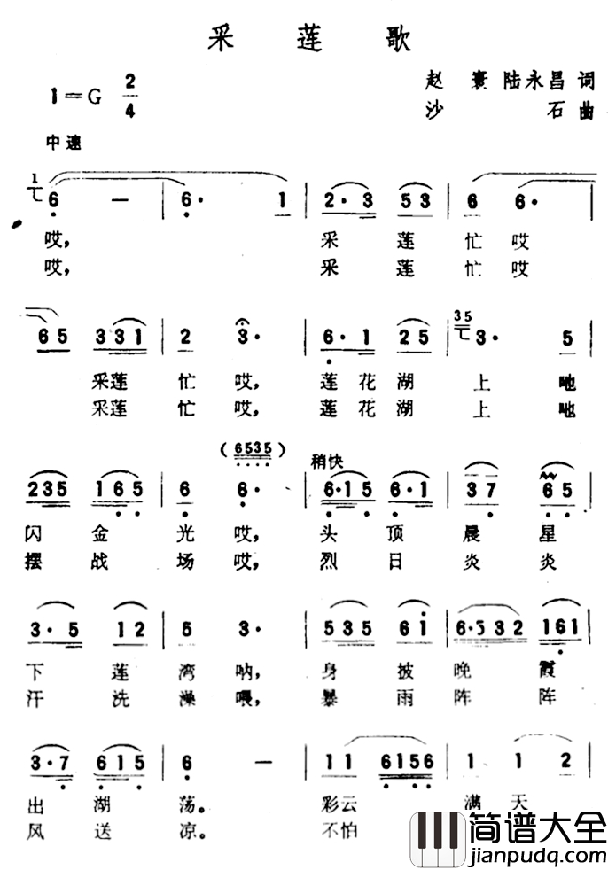 采莲歌简谱_赵寰、陆永昌词_沙石曲