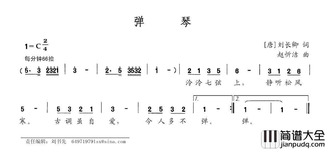弹琴简谱_[唐]刘长卿词_赵忻洁曲
