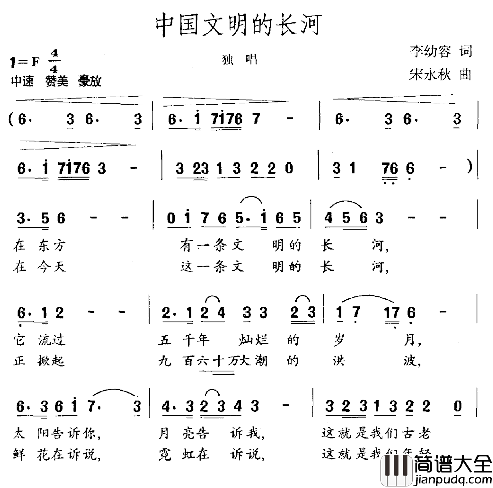 中国文明的长河简谱_李幼容词/宋永秋曲