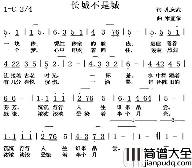 长城不是城简谱_孔庆武词/米宜依曲