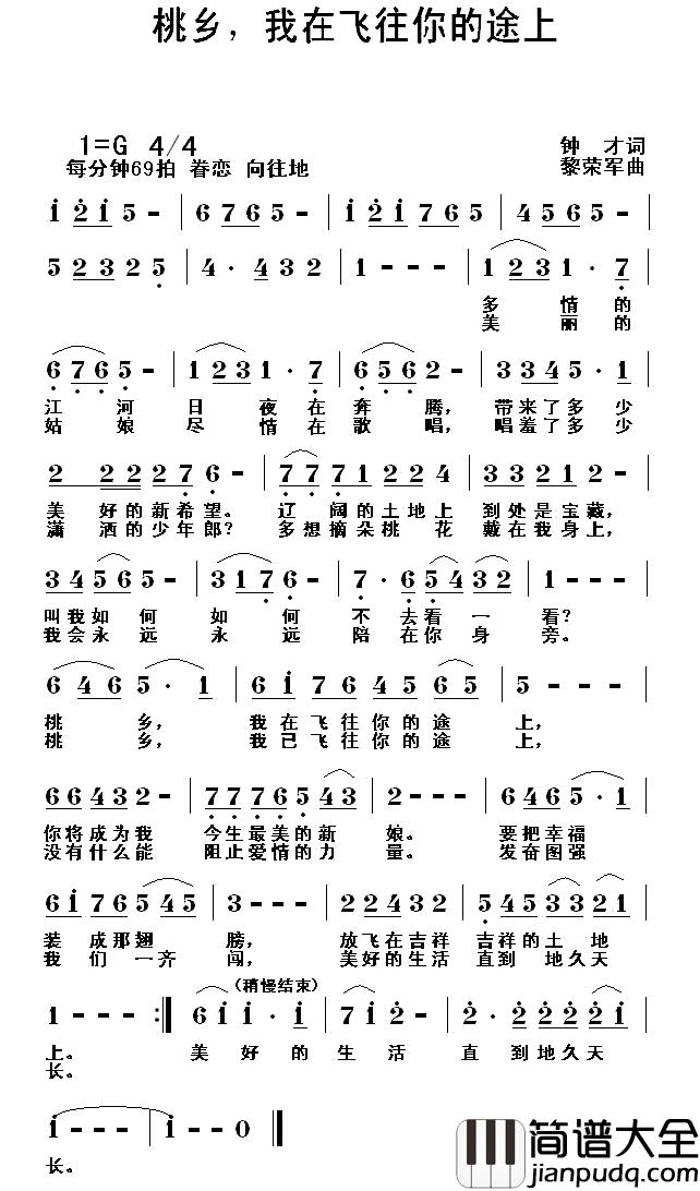 桃乡，我在飞往你的途上简谱_钟才词/黎荣军曲