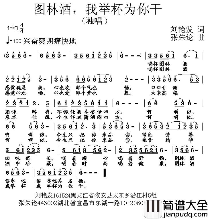 图林酒,我举杯为你干简谱_刘艳发词/张朱论曲