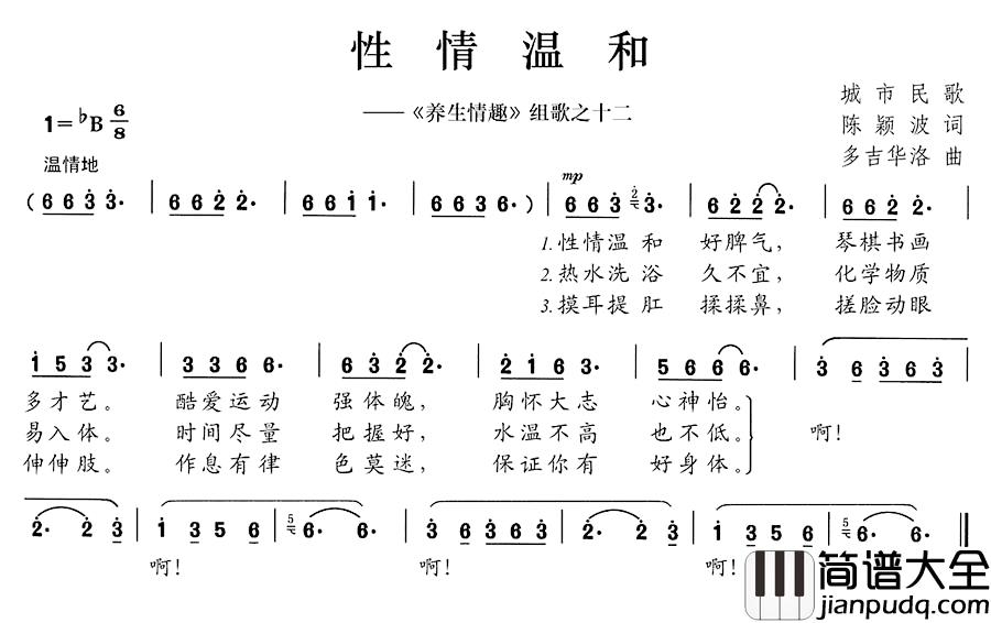 性情温和简谱__养生情趣_组歌之十二