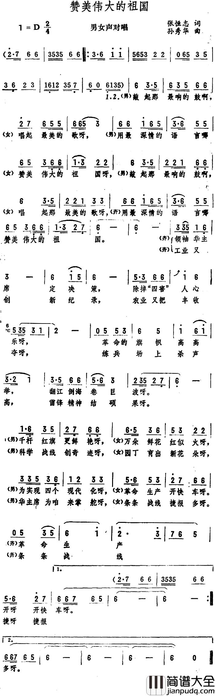 赞美伟大的祖国简谱_张恒志词_孙秀华曲