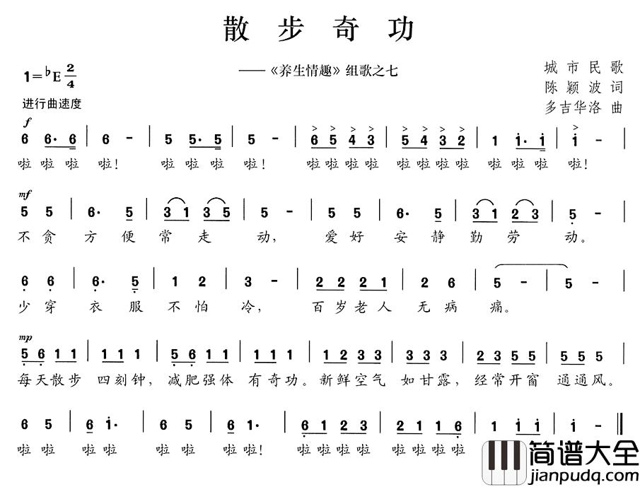 散步奇功简谱__养生情趣_组歌之七