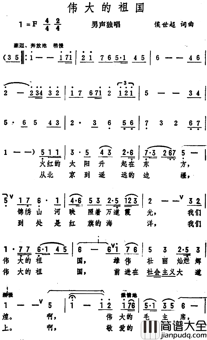 伟大的祖国简谱_侯世超词_侯世超曲