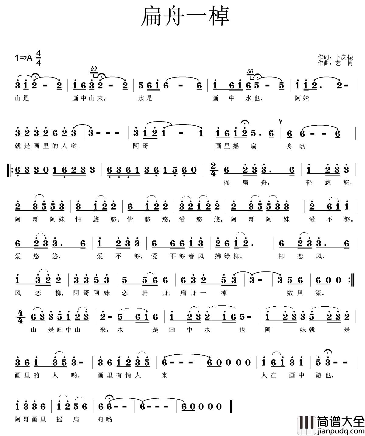 扁舟一棹简谱_卜庆振词/艺博曲