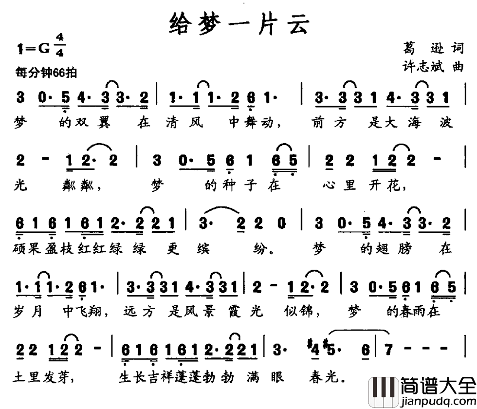 给梦一片云简谱_葛逊词/许志斌曲