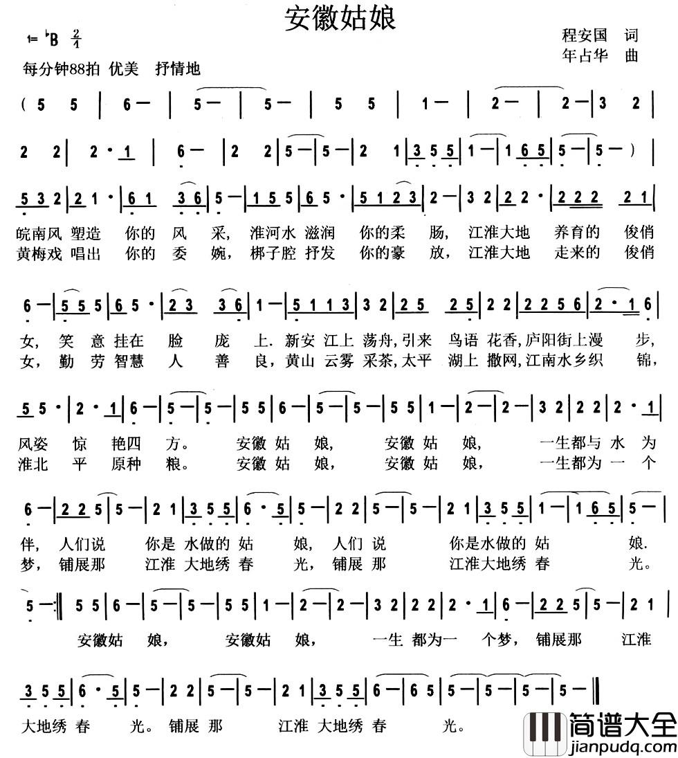 安徽姑娘简谱_程安国词_年占华曲