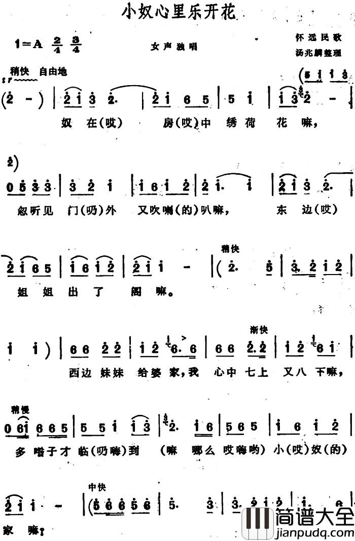 小奴心里乐开花_简谱_安徽怀远民歌