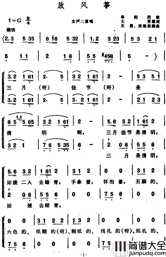 放风筝_简谱_安徽阜阳民歌、二重唱