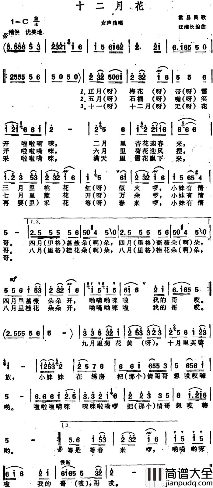十二月花_简谱_安徽歙县民歌