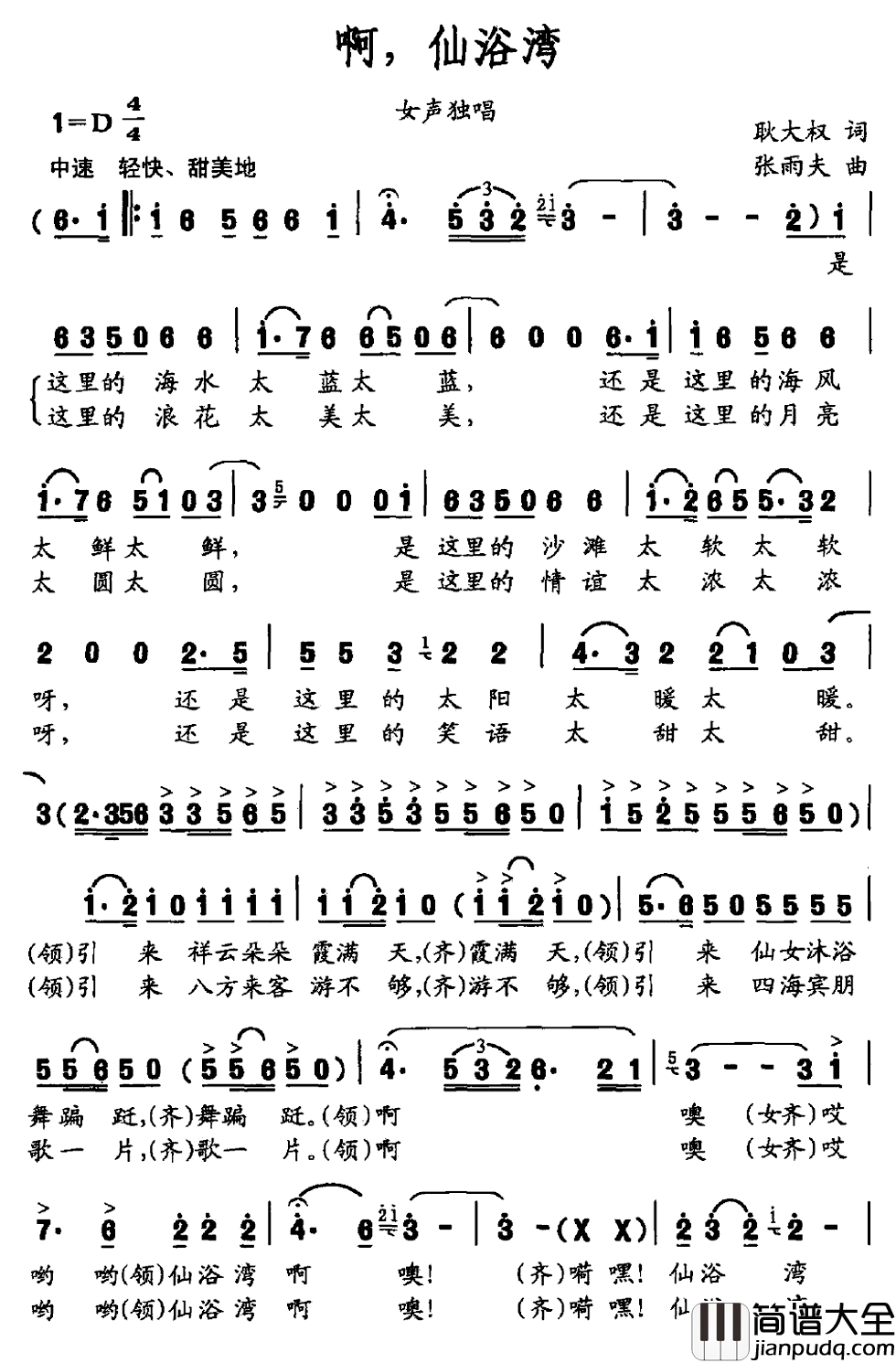 啊,仙浴湾简谱_耿大权词/张雨夫曲