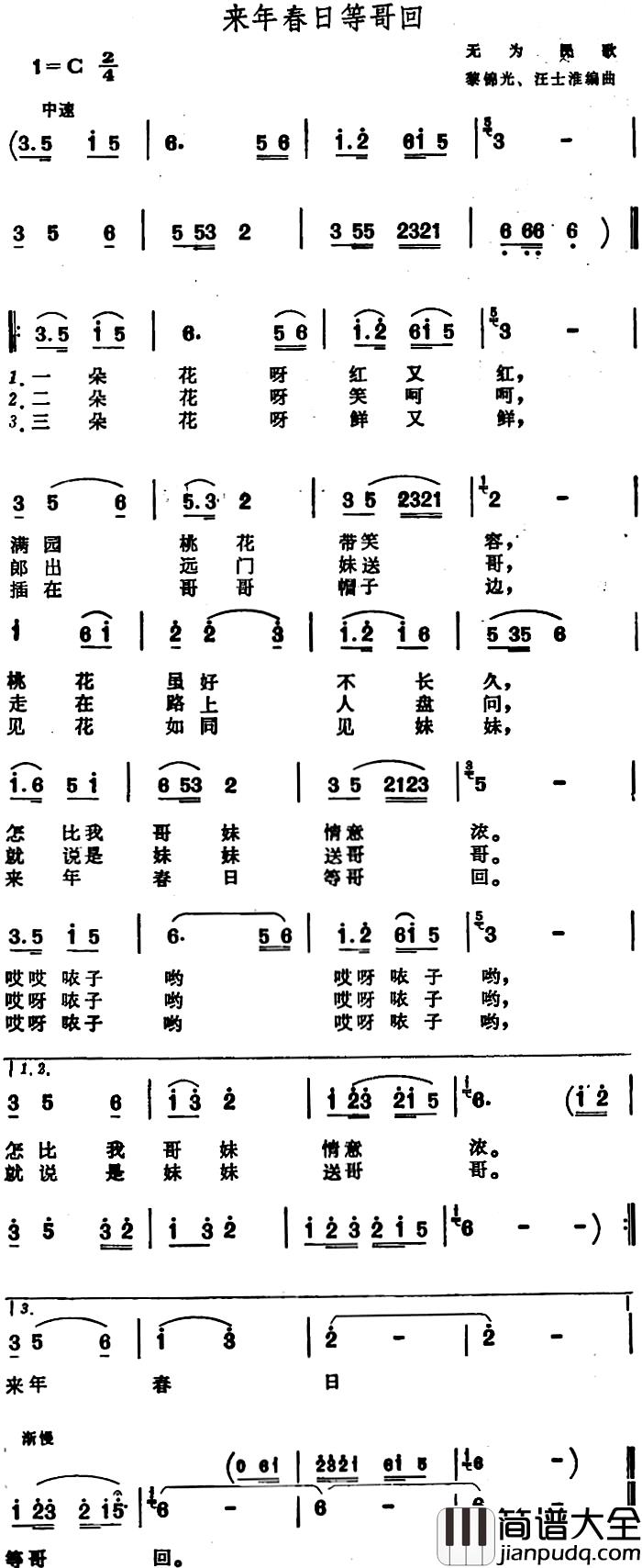 来年春日等哥回_简谱_安徽无为民歌